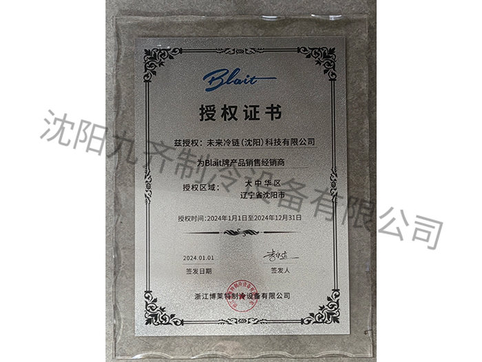 Blait牌產(chǎn)品銷售經(jīng)銷商授權(quán)證書