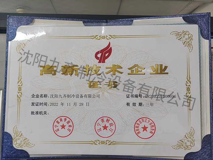 高新技術(shù)企業(yè)證書