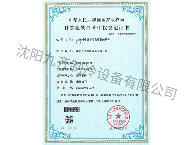 九齊制冷設備配電箱管控軟件V1.0
