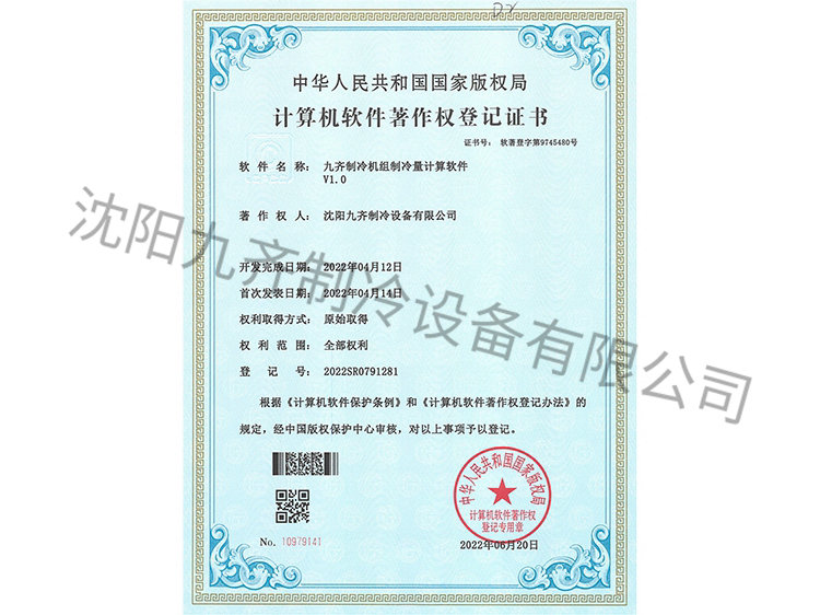 九齊制冷機組制冷量計算軟件V1.0
