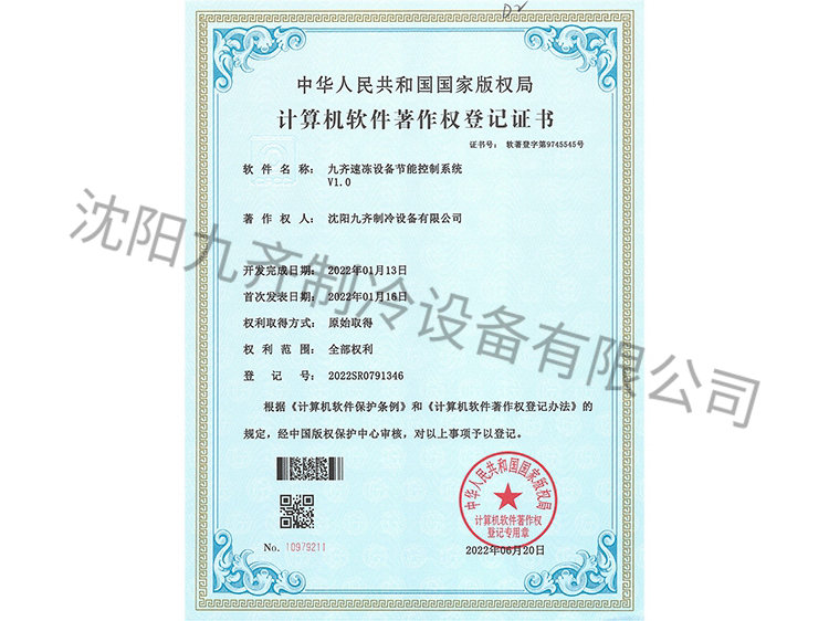 九齊速凍設備節(jié)能控制系統(tǒng)V1.0